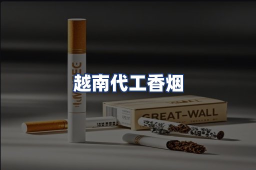越南代工香烟